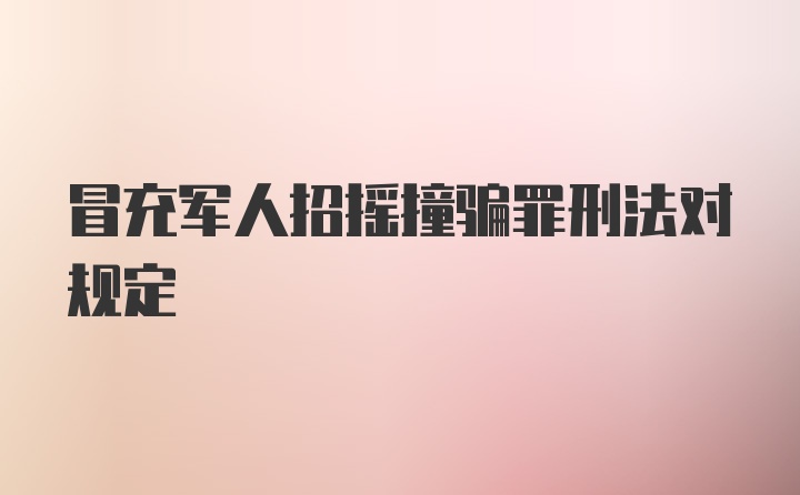 冒充军人招摇撞骗罪刑法对规定