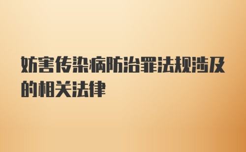 妨害传染病防治罪法规涉及的相关法律