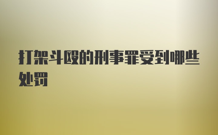 打架斗殴的刑事罪受到哪些处罚