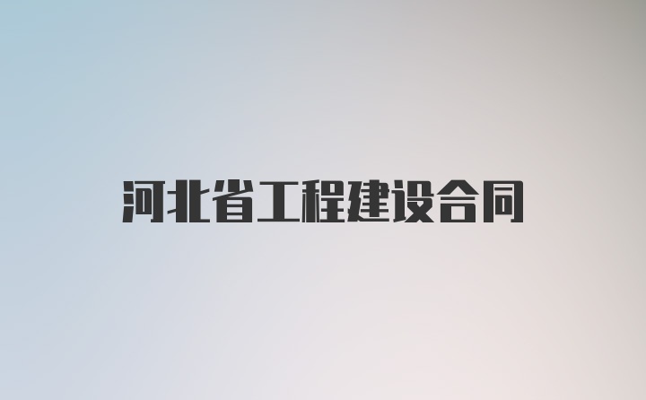 河北省工程建设合同