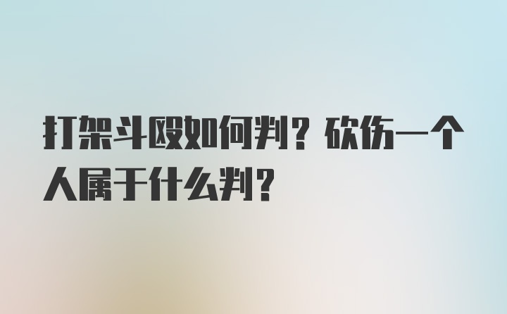 打架斗殴如何判？砍伤一个人属于什么判？