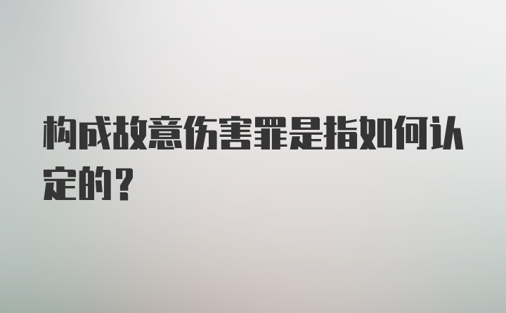 构成故意伤害罪是指如何认定的？