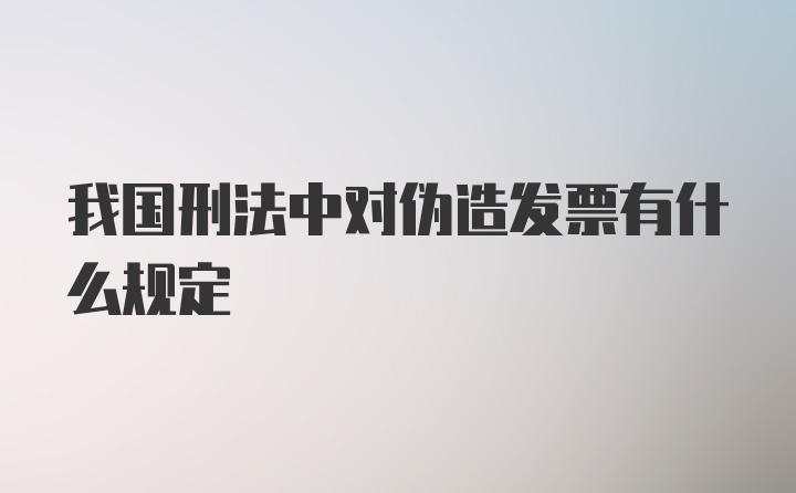 我国刑法中对伪造发票有什么规定