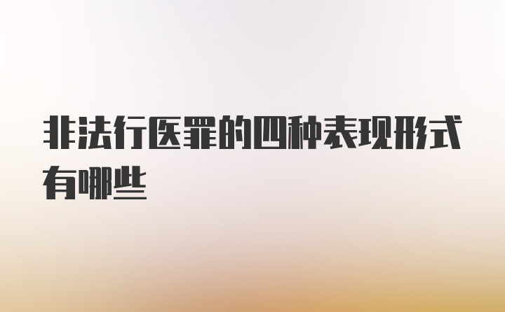 非法行医罪的四种表现形式有哪些