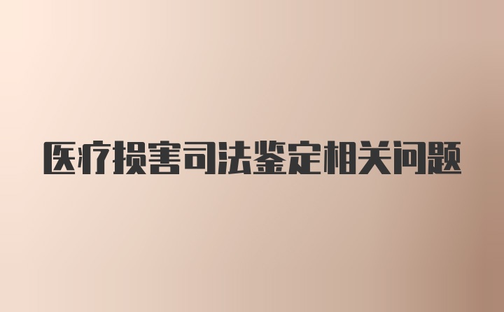 医疗损害司法鉴定相关问题