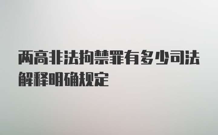 两高非法拘禁罪有多少司法解释明确规定