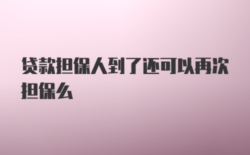 贷款担保人到了还可以再次担保么