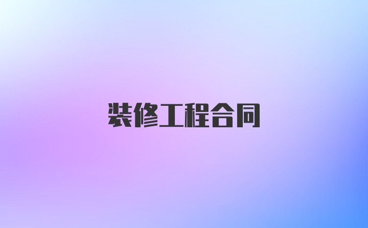 装修工程合同