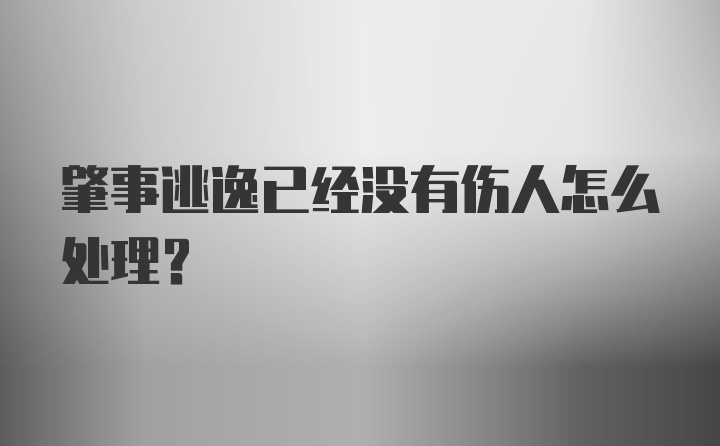 肇事逃逸已经没有伤人怎么处理?