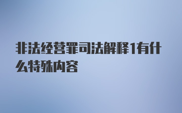 非法经营罪司法解释1有什么特殊内容