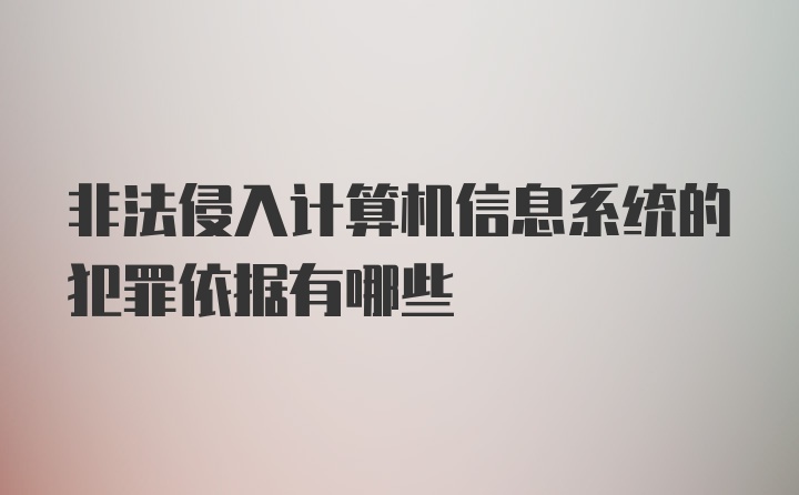 非法侵入计算机信息系统的犯罪依据有哪些