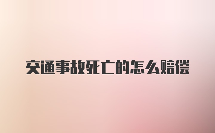 交通事故死亡的怎么赔偿