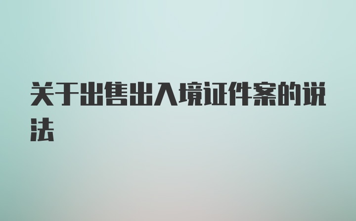 关于出售出入境证件案的说法