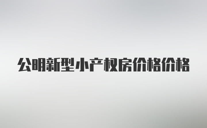 公明新型小产权房价格价格