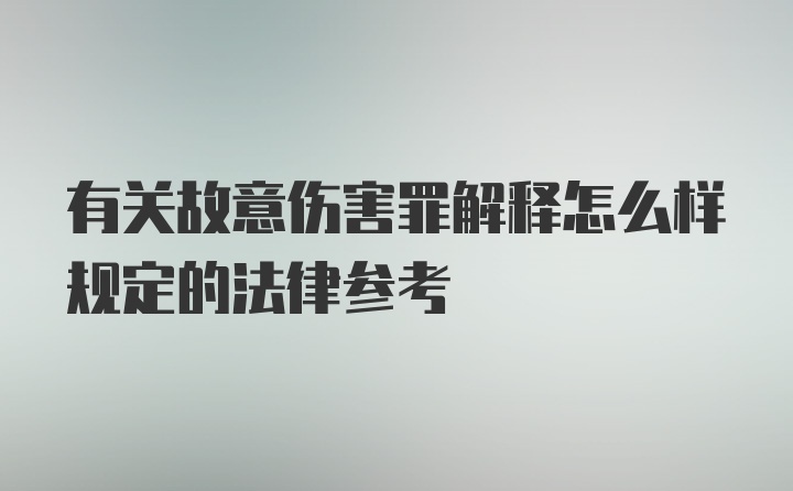 有关故意伤害罪解释怎么样规定的法律参考