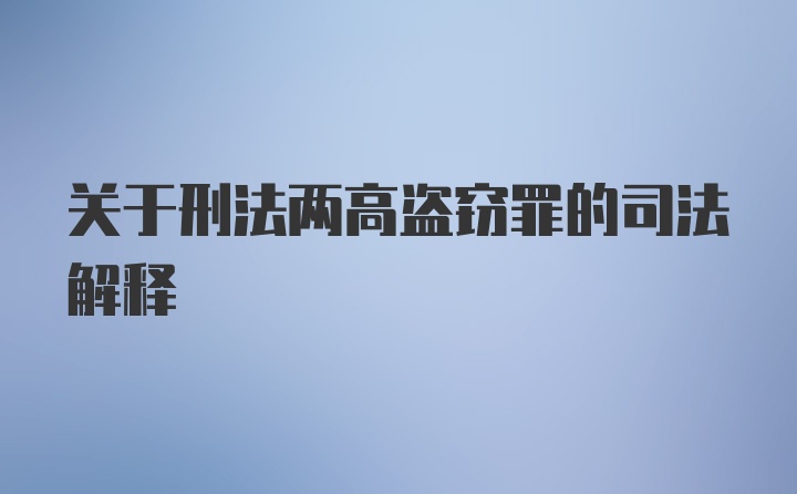 关于刑法两高盗窃罪的司法解释