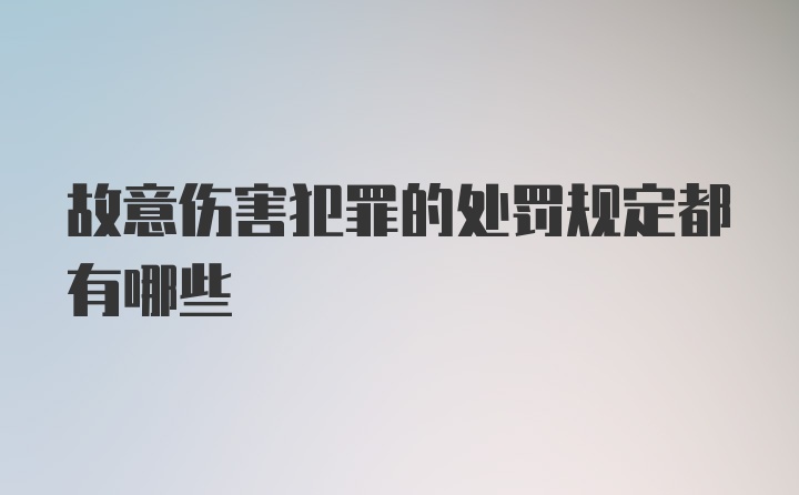 故意伤害犯罪的处罚规定都有哪些