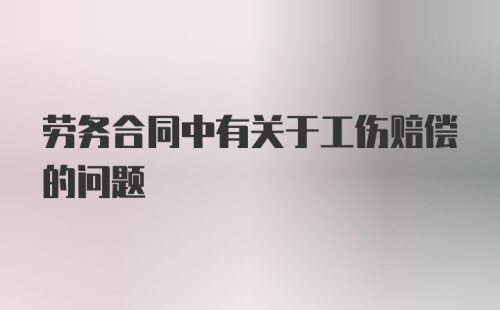 劳务合同中有关于工伤赔偿的问题