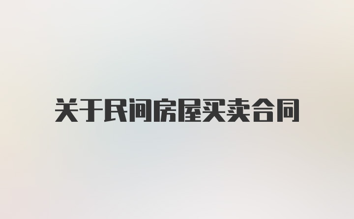 关于民间房屋买卖合同