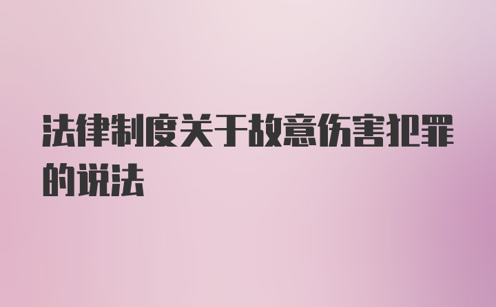 法律制度关于故意伤害犯罪的说法