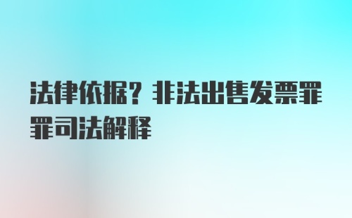 法律依据？非法出售发票罪罪司法解释