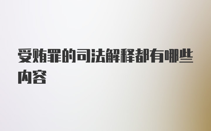 受贿罪的司法解释都有哪些内容