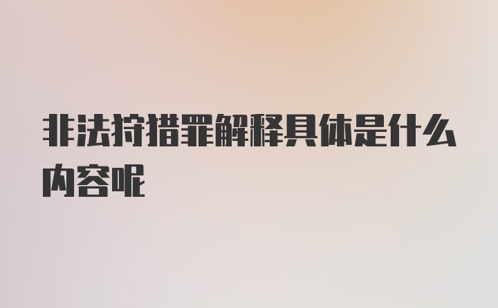 非法狩猎罪解释具体是什么内容呢