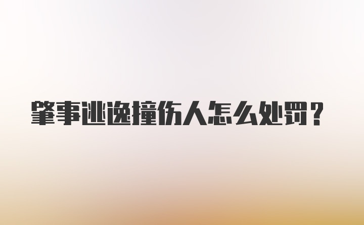 肇事逃逸撞伤人怎么处罚?