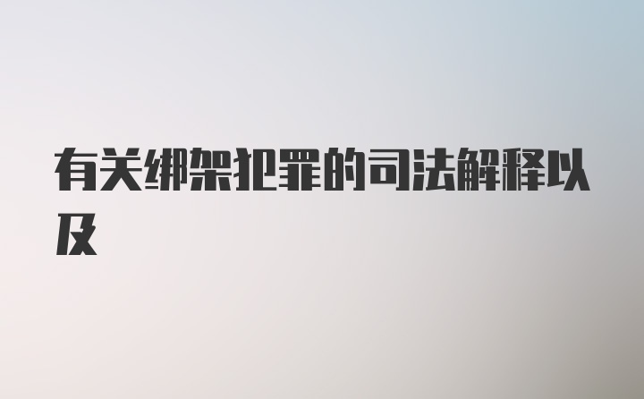 有关绑架犯罪的司法解释以及