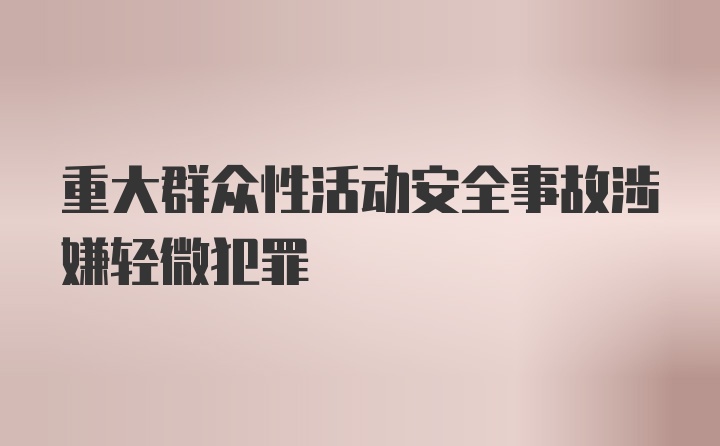 重大群众性活动安全事故涉嫌轻微犯罪