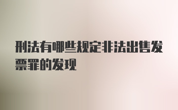 刑法有哪些规定非法出售发票罪的发现