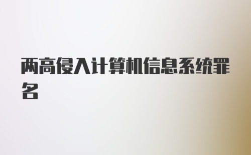 两高侵入计算机信息系统罪名