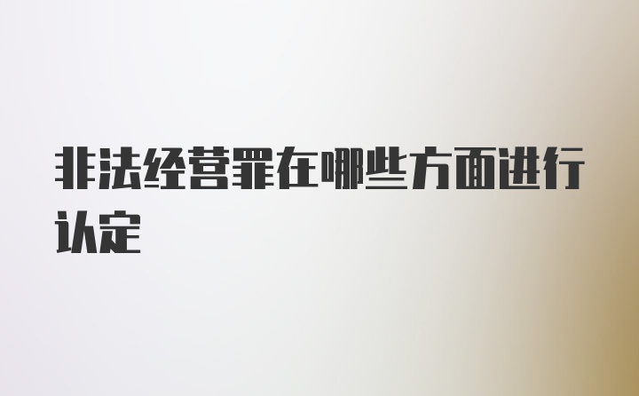 非法经营罪在哪些方面进行认定