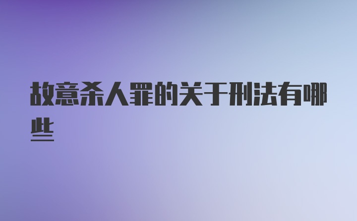 故意杀人罪的关于刑法有哪些