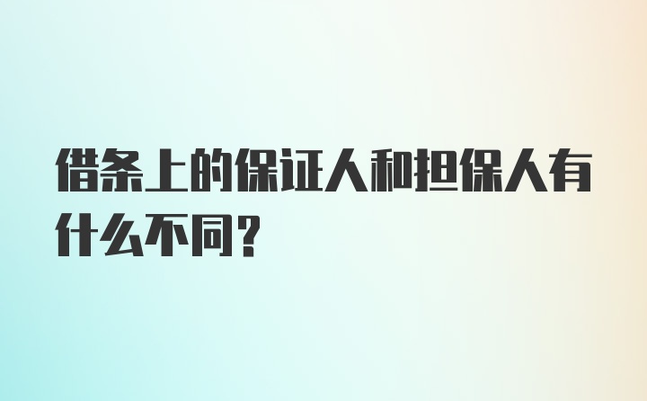 借条上的保证人和担保人有什么不同？