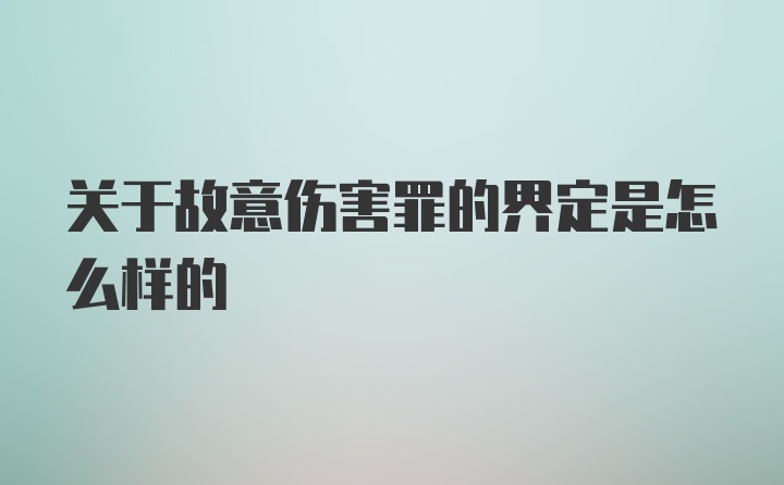 关于故意伤害罪的界定是怎么样的