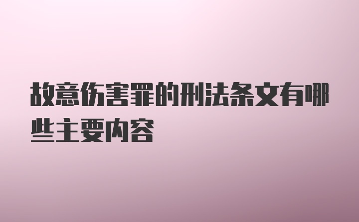 故意伤害罪的刑法条文有哪些主要内容