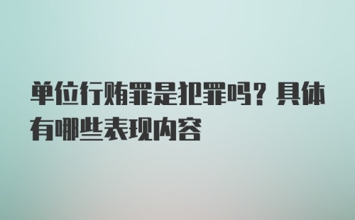 单位行贿罪是犯罪吗？具体有哪些表现内容