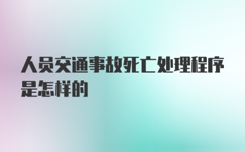 人员交通事故死亡处理程序是怎样的