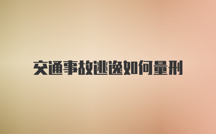 交通事故逃逸如何量刑