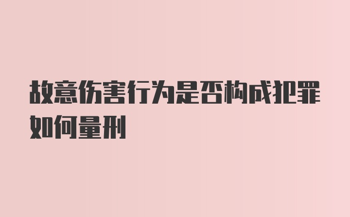 故意伤害行为是否构成犯罪如何量刑