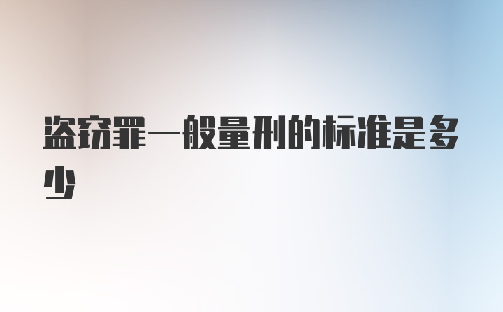 盗窃罪一般量刑的标准是多少