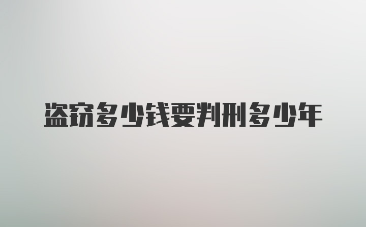 盗窃多少钱要判刑多少年