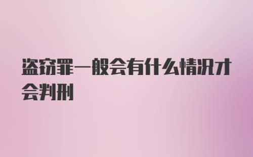 盗窃罪一般会有什么情况才会判刑