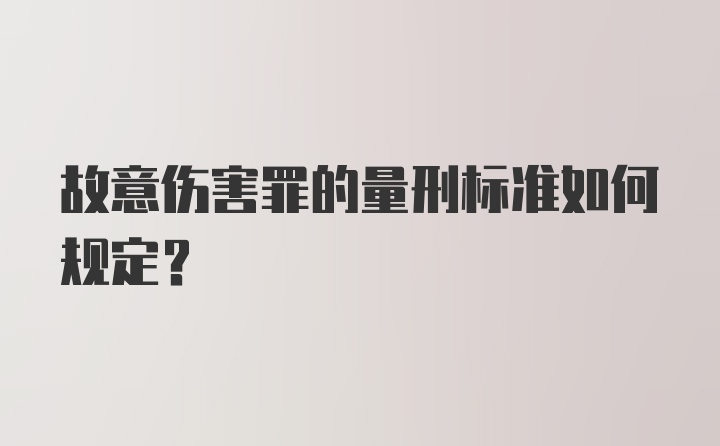 故意伤害罪的量刑标准如何规定?