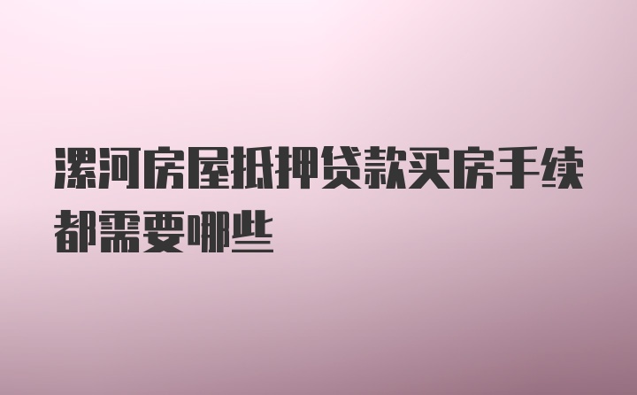 漯河房屋抵押贷款买房手续都需要哪些