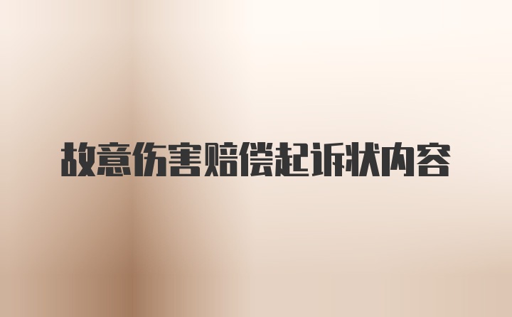 故意伤害赔偿起诉状内容