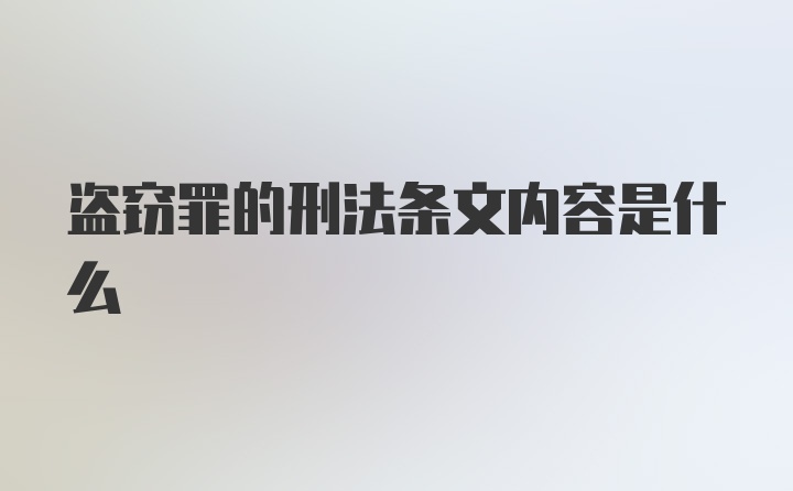 盗窃罪的刑法条文内容是什么