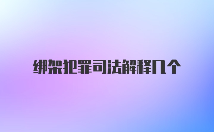 绑架犯罪司法解释几个