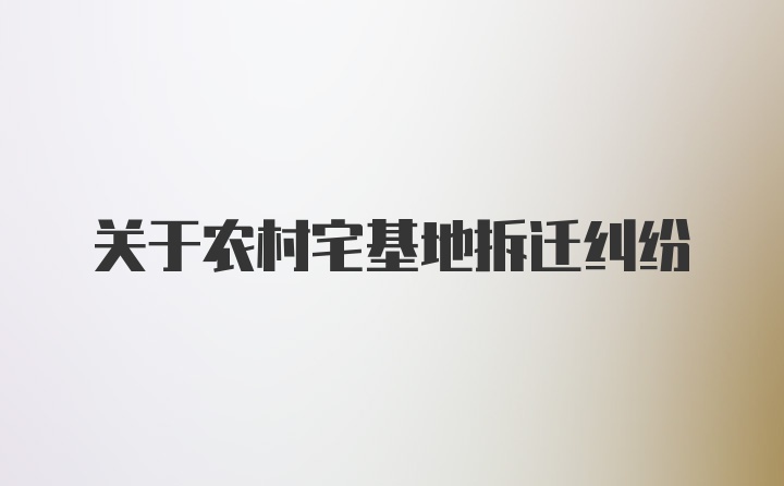 关于农村宅基地拆迁纠纷